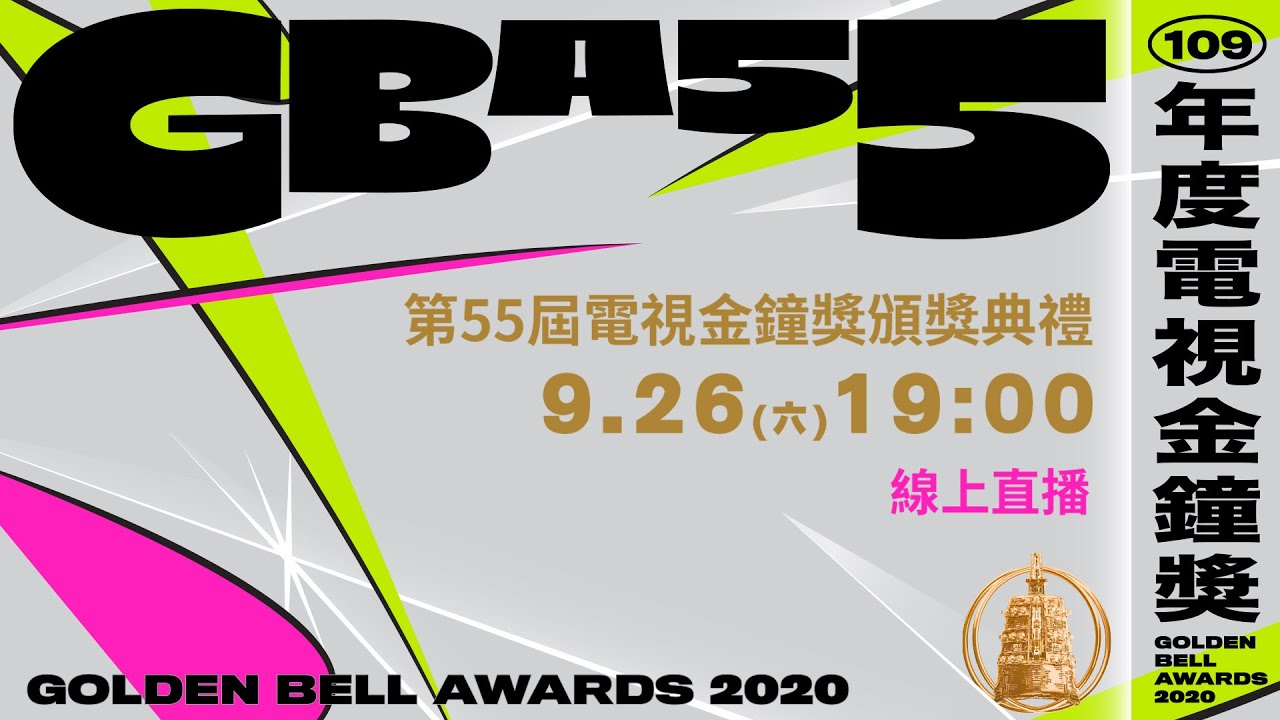 2020第55屆電視金鐘獎頒獎典禮現場LIVE直播