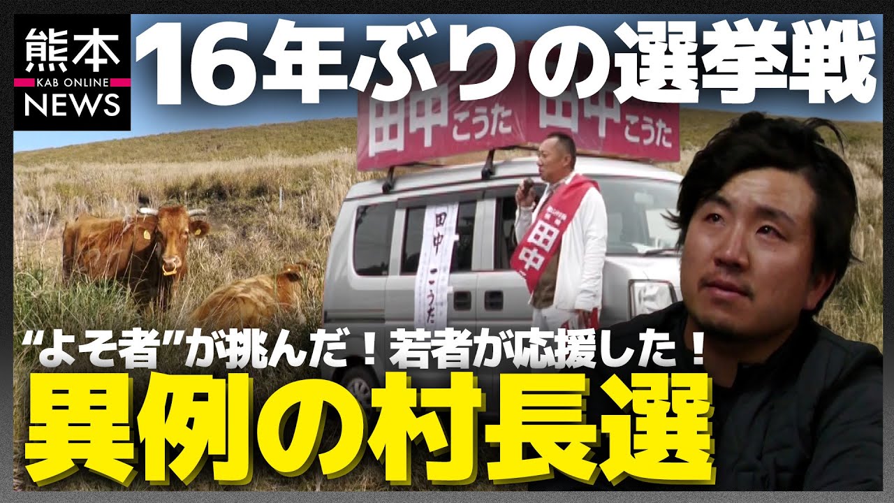 村にゆかりのない“よそ者”が挑んだ村長選〜“過疎化”が進む熊本県 産山村の戦い その舞台裏〜