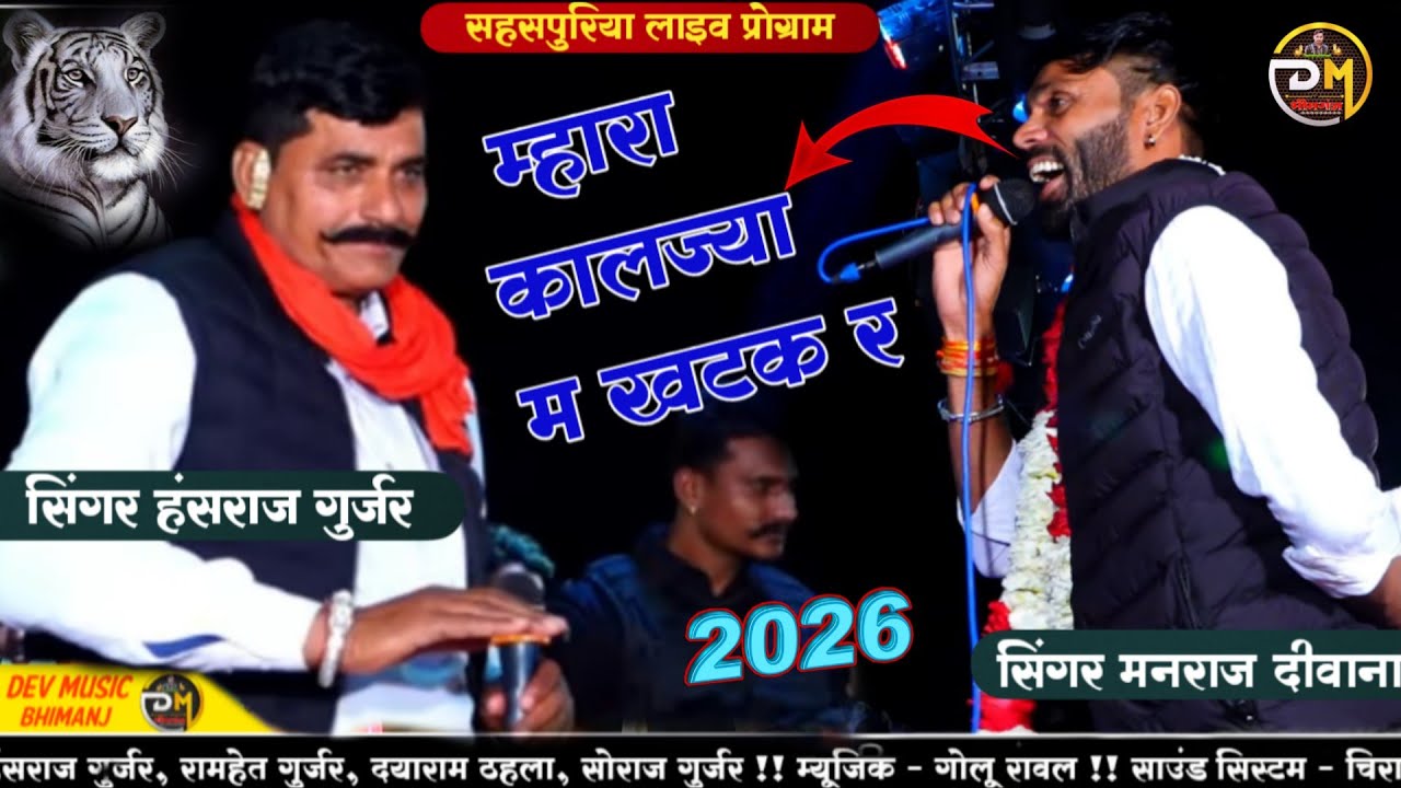 Singer Hansraj Gurjar Live Program💕सहसपुरिया लाइव प्रोग्राम💕म्हारा कालज्या म खटक💕Manraj Deewana Live