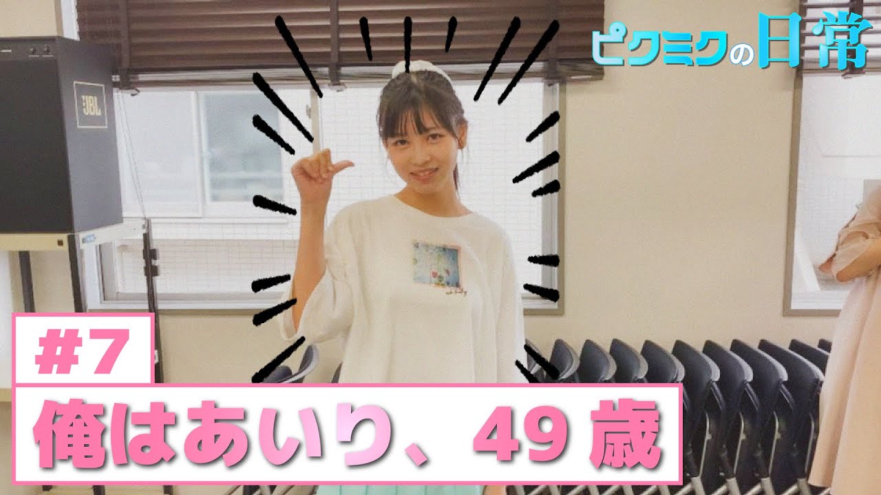 【PiXMiX】ピクミクの日常#7「俺はあいり、49歳」