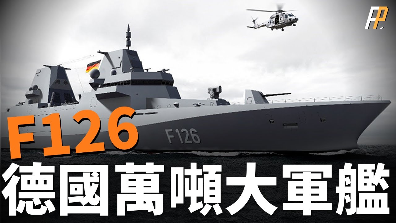 德国F126，世界最大护卫舰，排水量万吨级！16个垂发单元，一坑四弹！与英国26型、法意FREMM相比，谁才是欧洲最强？| F123 | F125 | ESSM | NSM | 火力君 |
