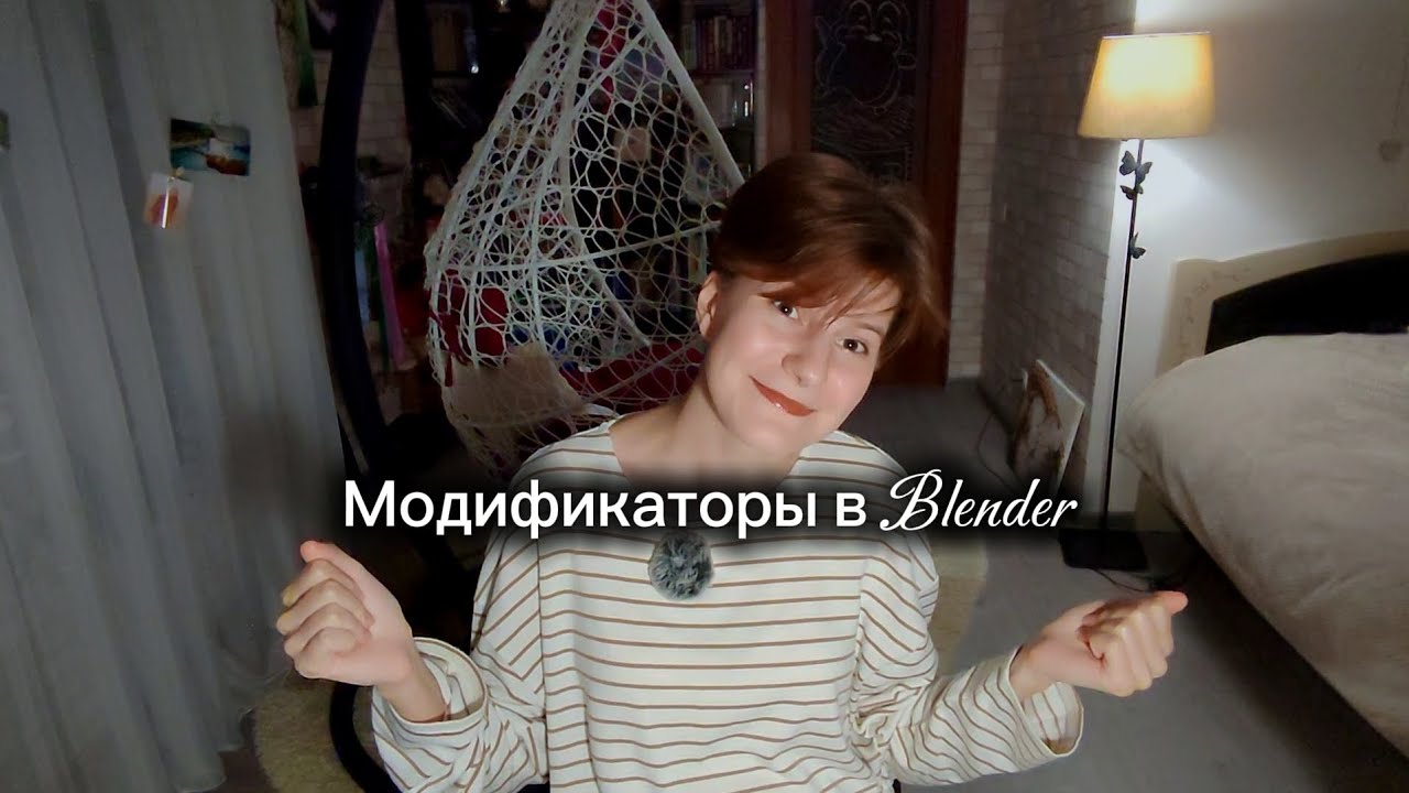 Blender для всех. Операции Modifiers