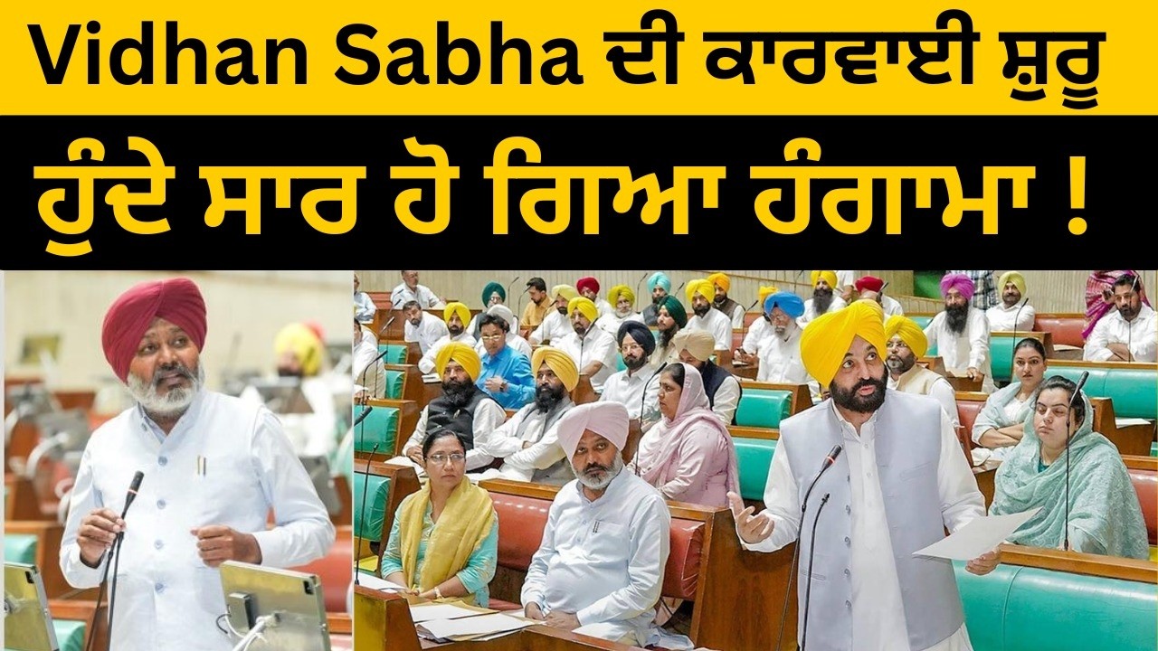 ਪੰਜਾਬ ਵਿਧਾਨ ਸਭਾ ਦੇ ਸੈਸ਼ਨ ਦੀ ਕਾਰਵਾਈ ਸ਼ੁਰੂ LIVE