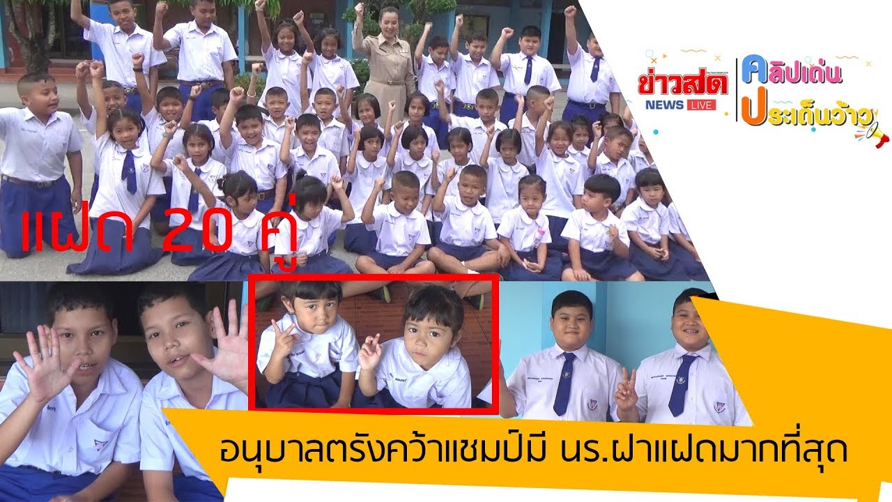 อนุบาลตรังคว้าแชมป์มีนักเรียนแฝดมากที่สุด 20 คู่