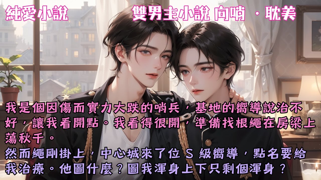【耽美向哨】我因傷而實力大跌後，基地的嚮導都說治不好。我看得很開，找了根繩在房梁上蕩秋千。繩剛掛上，來了位S級嚮導，點名要給我治療。#【新來的嚮導是觸手怪】 #小說 #故事 #爽文 #完結 #BL