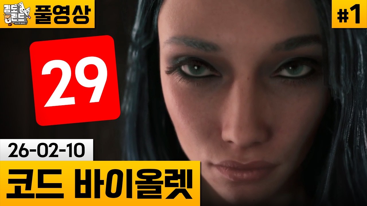 [코드 바이올렛]#1 플스 독점 플레이! 75000원짜리 똥겜 (26-02-10) | 김도 풀영상