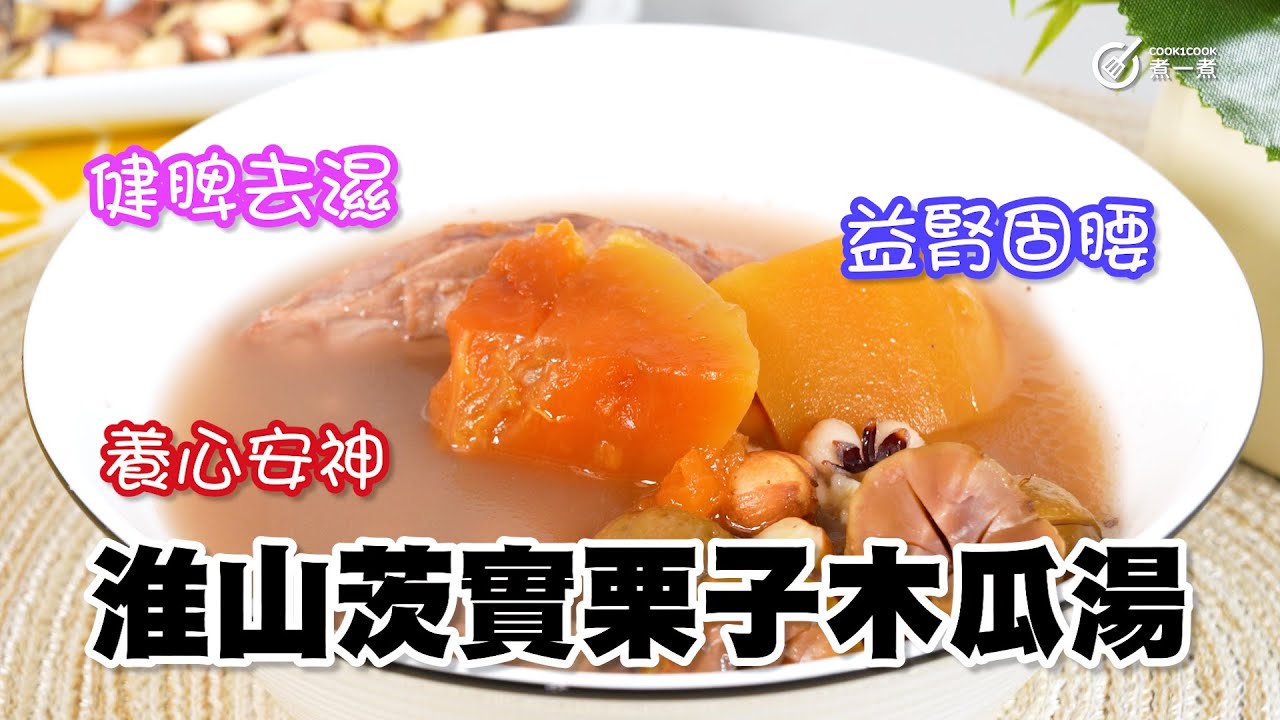 去濕湯水 健脾化濕 養心安神淮山茨實栗子木瓜湯