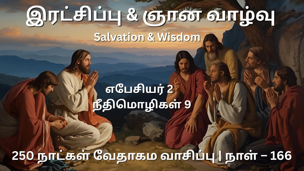 Day 166 | எபேசியர் 2 & நீதிமொழிகள் 9 | தமிழ் ஆடியோ பைபிள் | Tamil Audio Bible Reading|
