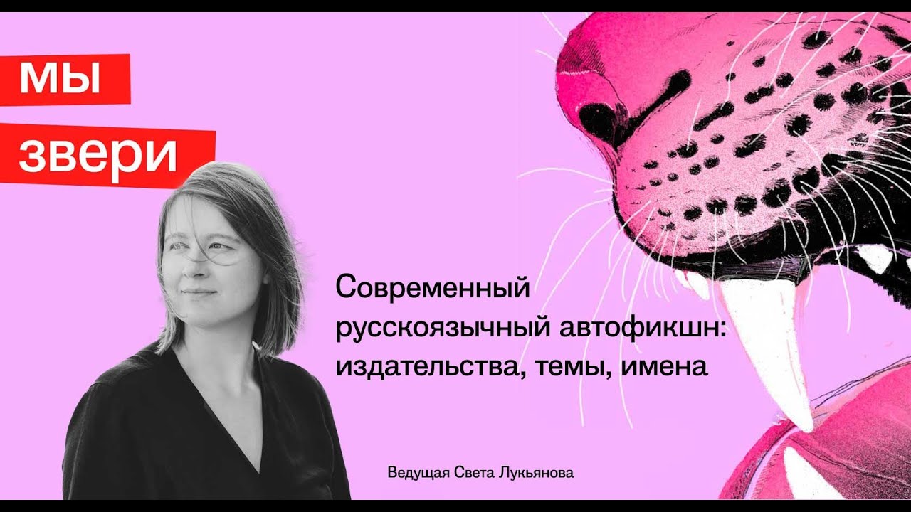 «Современный русскоязычный автофикшн: издательства, темы, имена», Лекция Светы Лукьяновой
