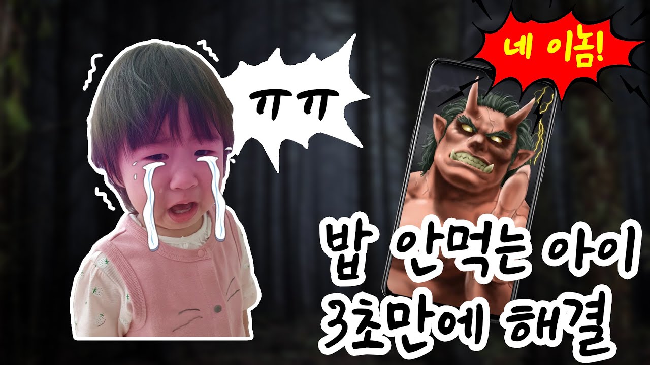 아이가 밥 안먹을때 3초만에 해결법 - 지옥도깨비ㅣ밥안먹는아이ㅣ아이훈육법ㅣ도깨비어플