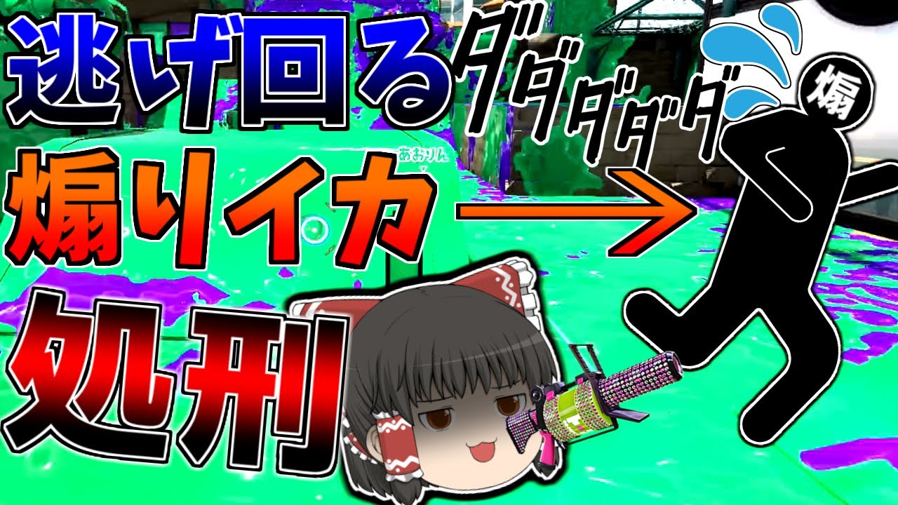 煽りイカは地の果てまで追いかけ回すぜ！！【スプラトゥーン2】【ゆっくり実況】