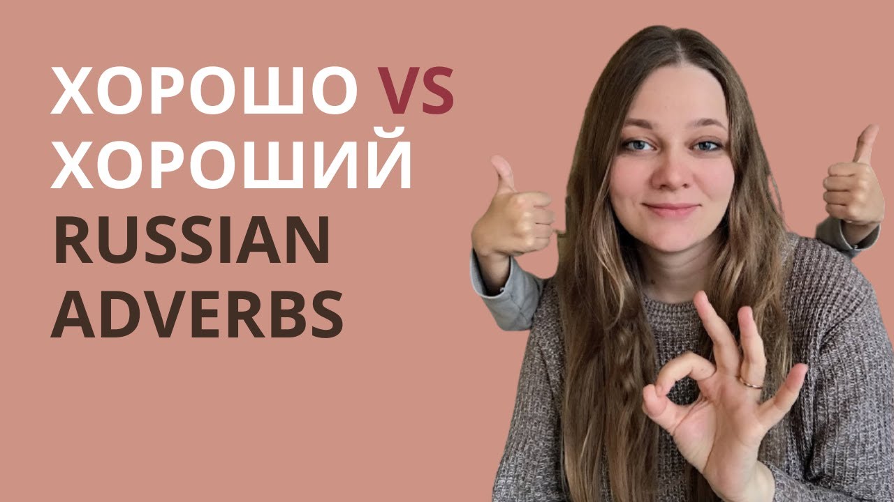 What's the difference between хорошо and хороший?