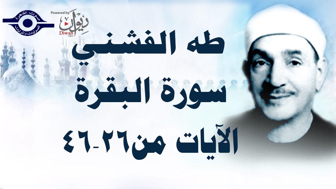سورة البقرة تلاوة مجودة [الآية ٢٦-٤٦] - الشيخ طه الفشني