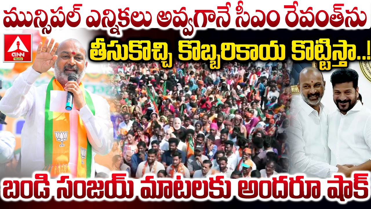 సీఎం రేవంత్‌ను తీసుకొచ్చి కొబ్బరికాయ కొట్టిస్తా..! | Bandi Sanjay Shocking Comments on CM Revanth