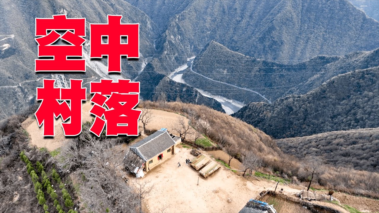 探訪陝西空中村落，三面臨崖地勢險要，如今僅剩一戶人家在此生活！