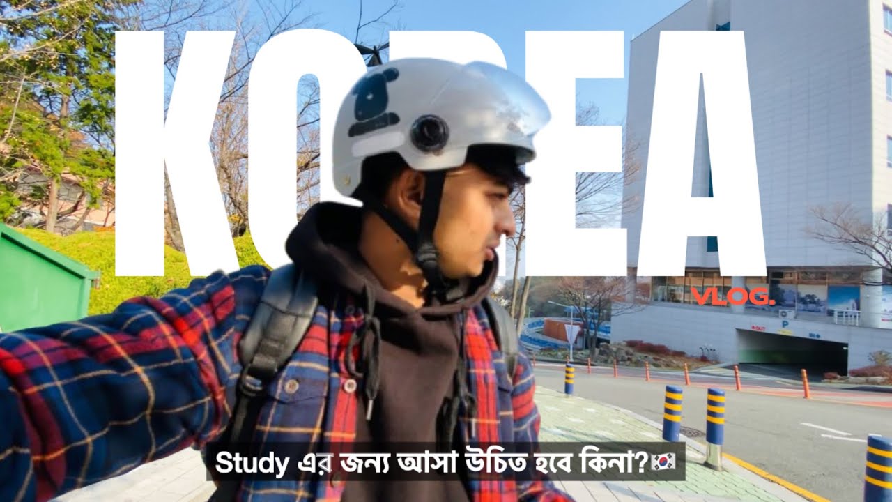 কোরিয়াতে আমার ১ বছরের অভিজ্ঞতা!🇰🇷 Bangladeshi student in korea.