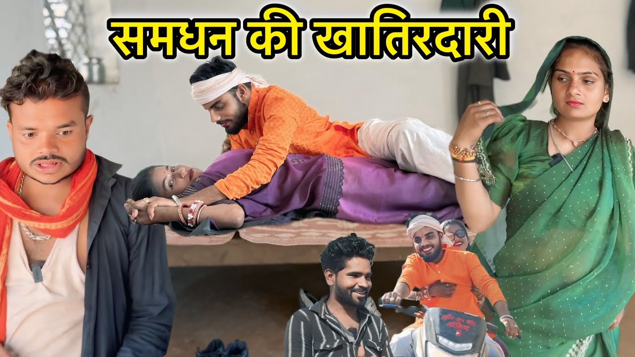 समधन की खातिरदारी Samdhan Ki Khatirdari गोविन्द यादव की कॉमेडी ! सुनील देवराज पिंकी लखेरा की कॉमेडी