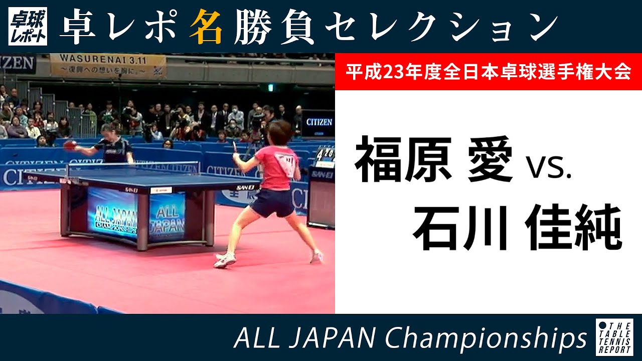 卓レポ名勝負セレクション｜福原愛 対 石川佳純（2012年全日本卓球 女子シングルス決勝）