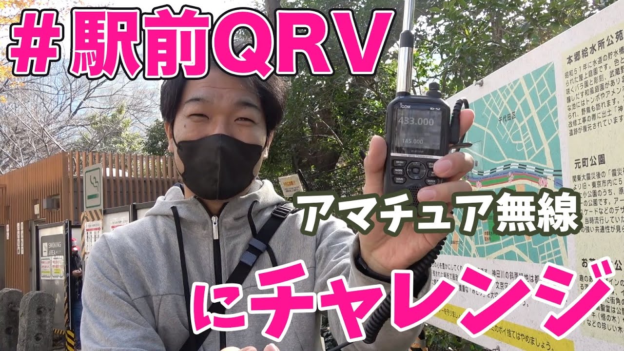 初心者でも気軽にハンディ機で楽しめるアマチュア無線 #駅前QRV にチャレンジしてみた！アイコムID-52で430MHzFM