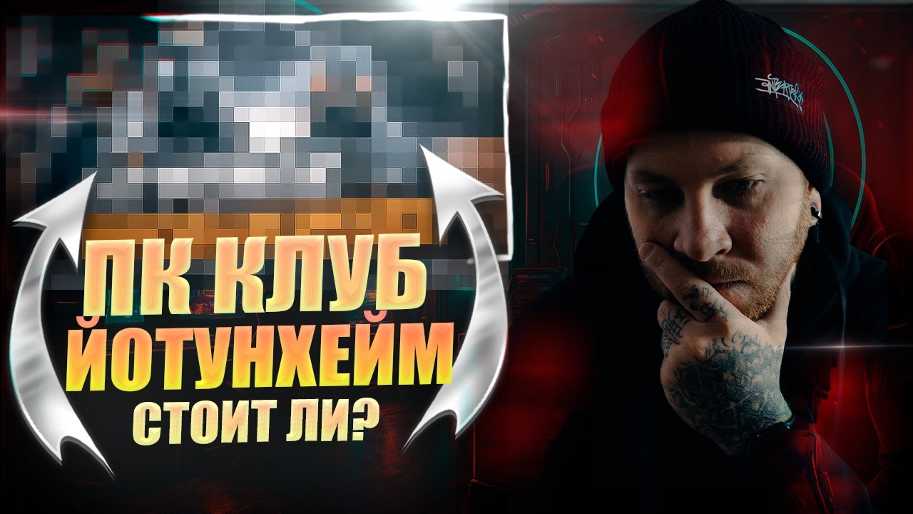Компьютерный клуб Йотунхейм | Стоит ли идти? | Санкт-Петербург