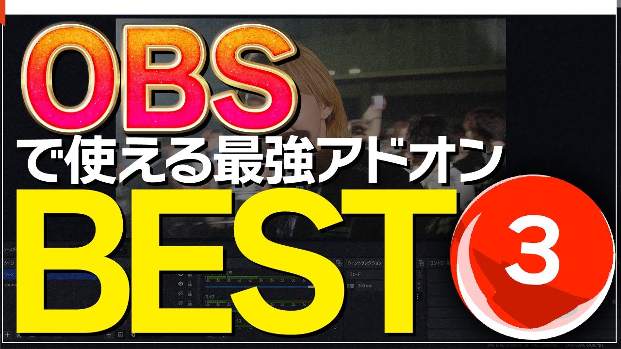 【配信1レベルアップ！】配信のレベルを上げるOBSアドオン3選 [OBS Studio]
