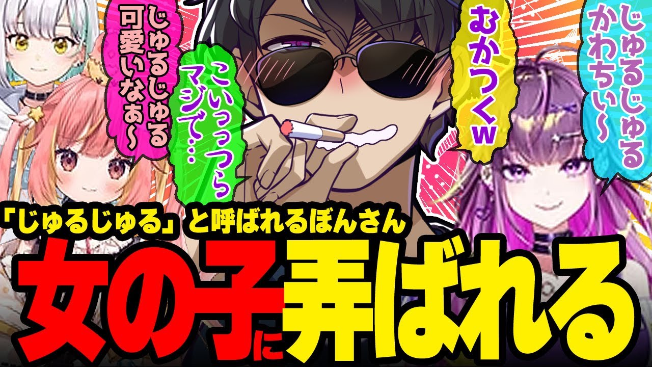 ジジイいじりwぼんさんに彼氏?!w女の子3人に囲まれてタジタジなじゅるじゅるが面白すぎたw【ドズル社/切り抜き】【ぼんじゅうる/飛良ひかり/羽流鷲りりり/花奏かのん】【ななしいんく麻雀】