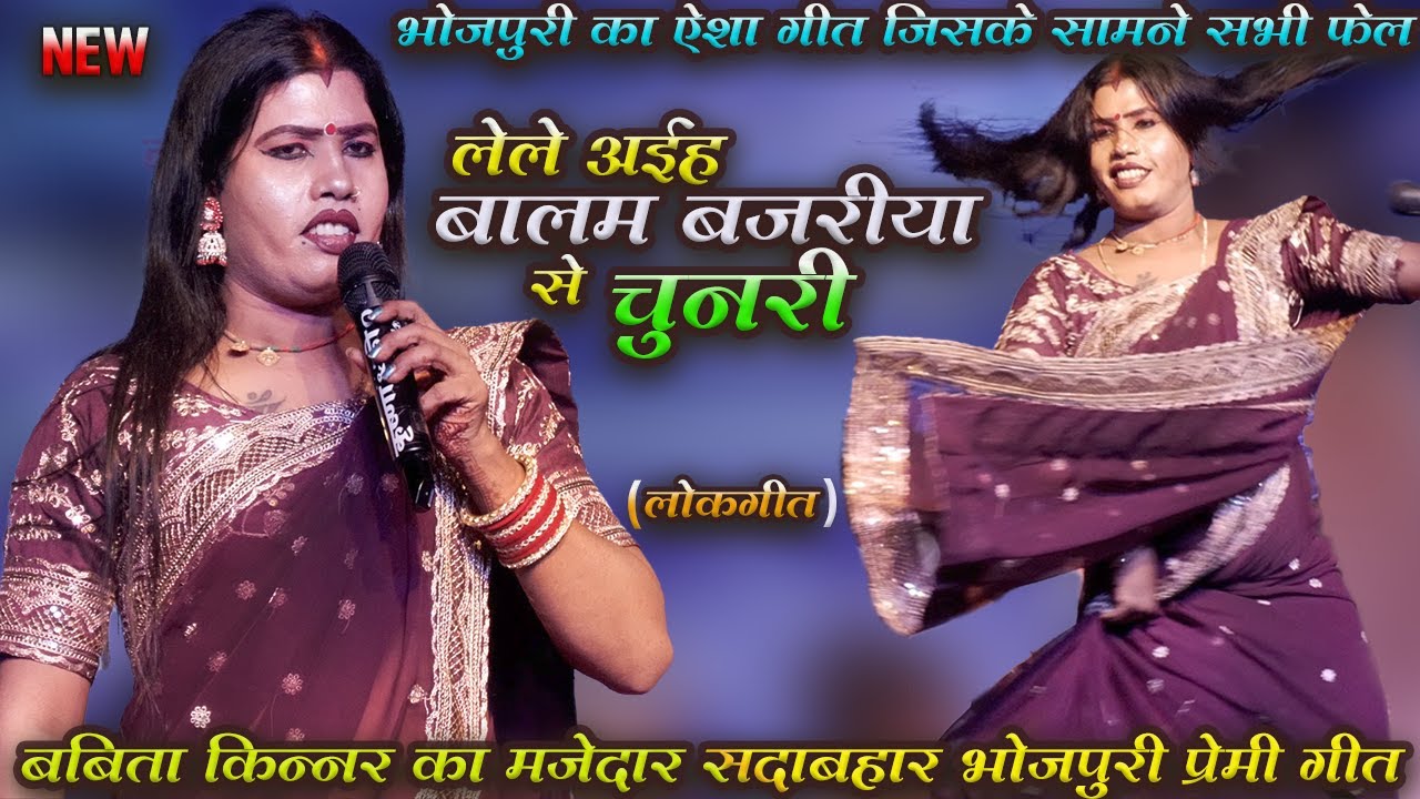 #babita kinnar का ऐसा गीत जिसके सामने सभी फेल | लेले अइह बालम बजरिया से चुनरी | super hit show 
