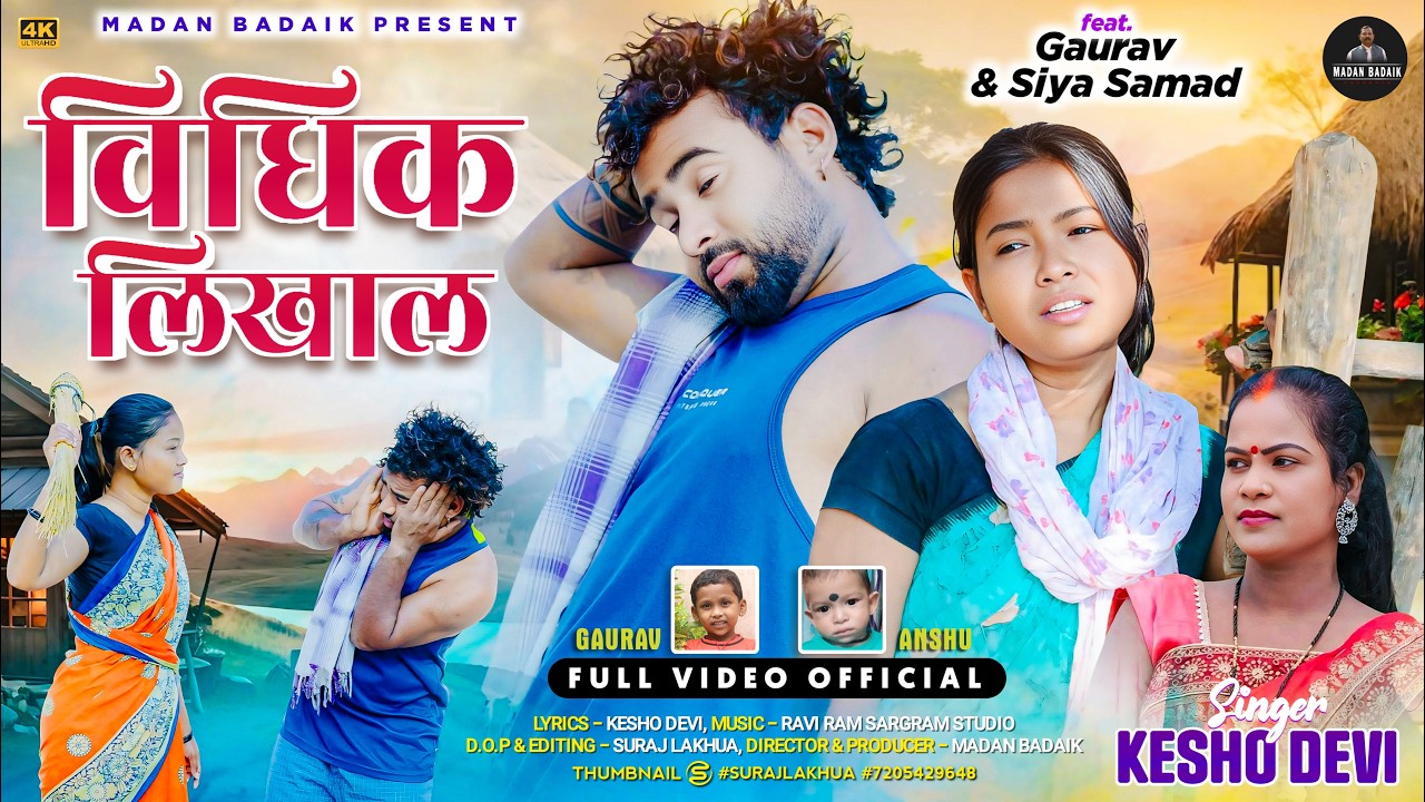 विधिक LIKHAL || SINGER KESHO DEVI || GAURAV & SIYA || NEW THET NAGPURI SONG 2026