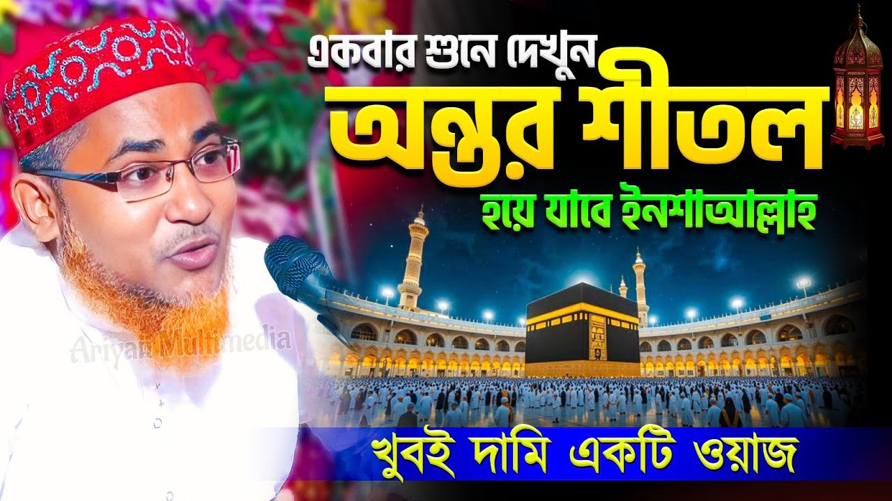 অন্তর শীতল করা ওয়াজ Abdullahil Maruf Bangla Waz | আব্দুল্লাহিল মারুফ সাহেব ওয়াজ | Bangla Waz 2026