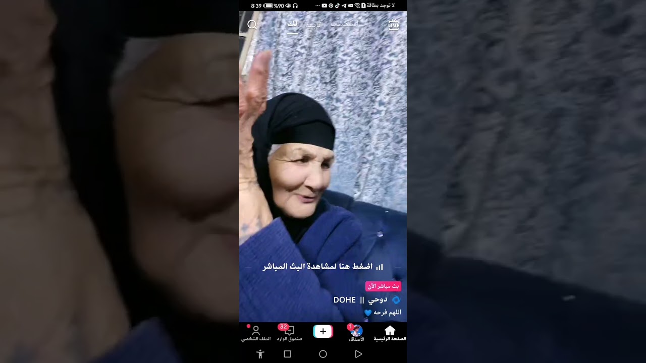 بث دوحي مع جده بيت رشك #سجاد_سلمان #دوحي
