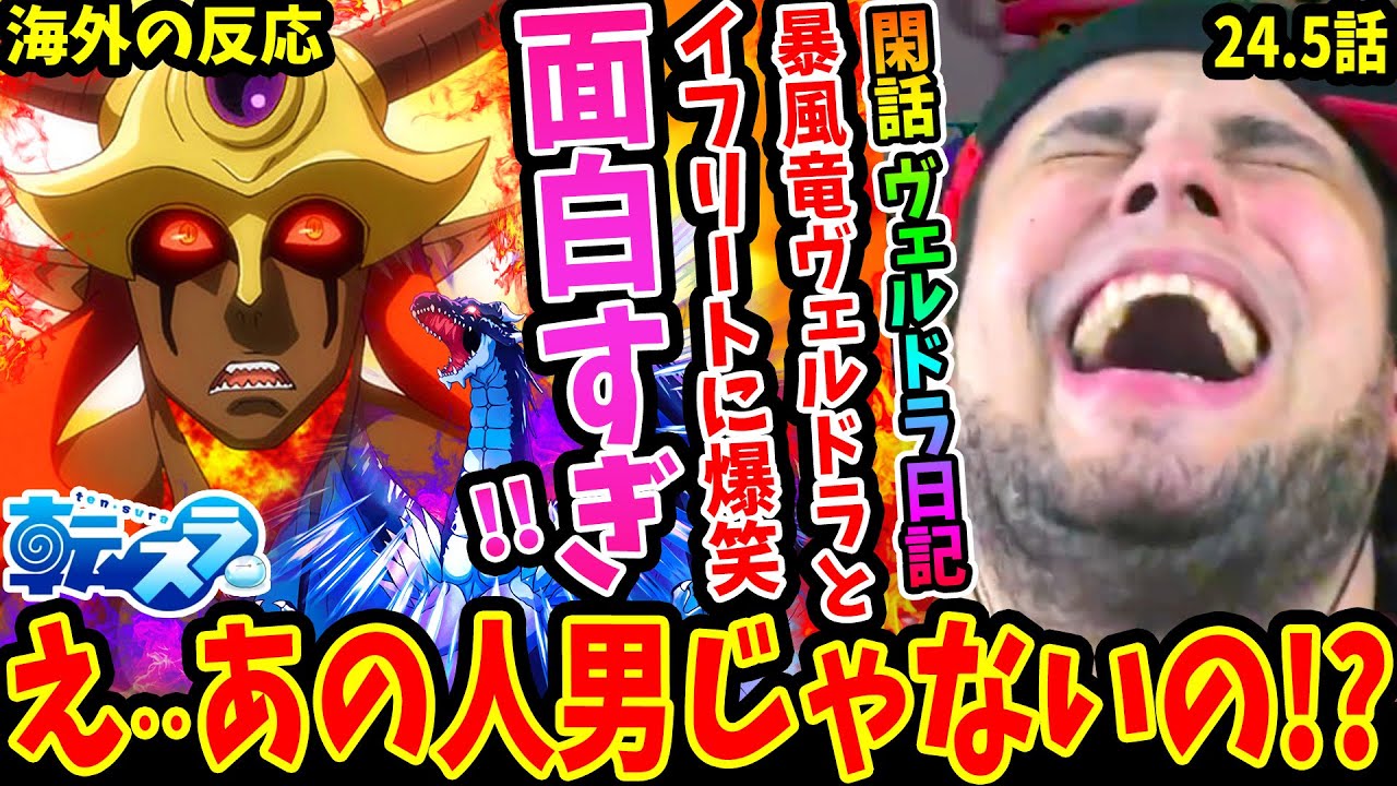 【転スラ24.5話 閑話ヴェルドラ日記 海外の反応】ヴェルドラとイフリートのやりとりが面白過ぎて終始爆笑するニキwwwあの人物の性別の勘違いに気づく瞬間【転生したらスライムだった件 Reaction】