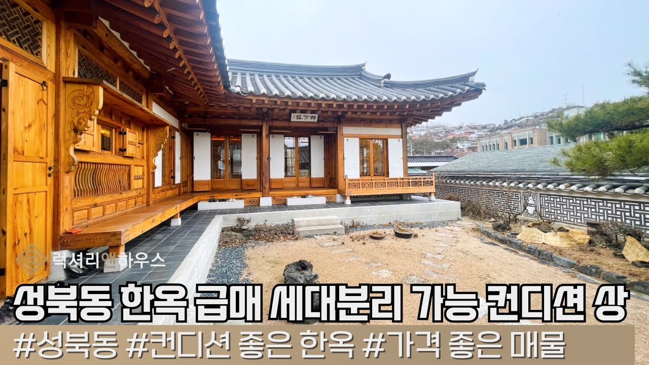 LX213620 성북동 한옥 급매 세대분리가 가능한 출입문이 2개인 한옥