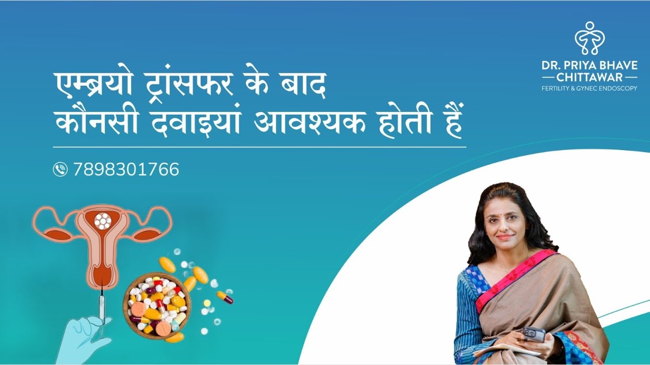 एम्ब्र्यो ट्रांसफर के बाद कौन सी दवाइयां आवश्यक होती है