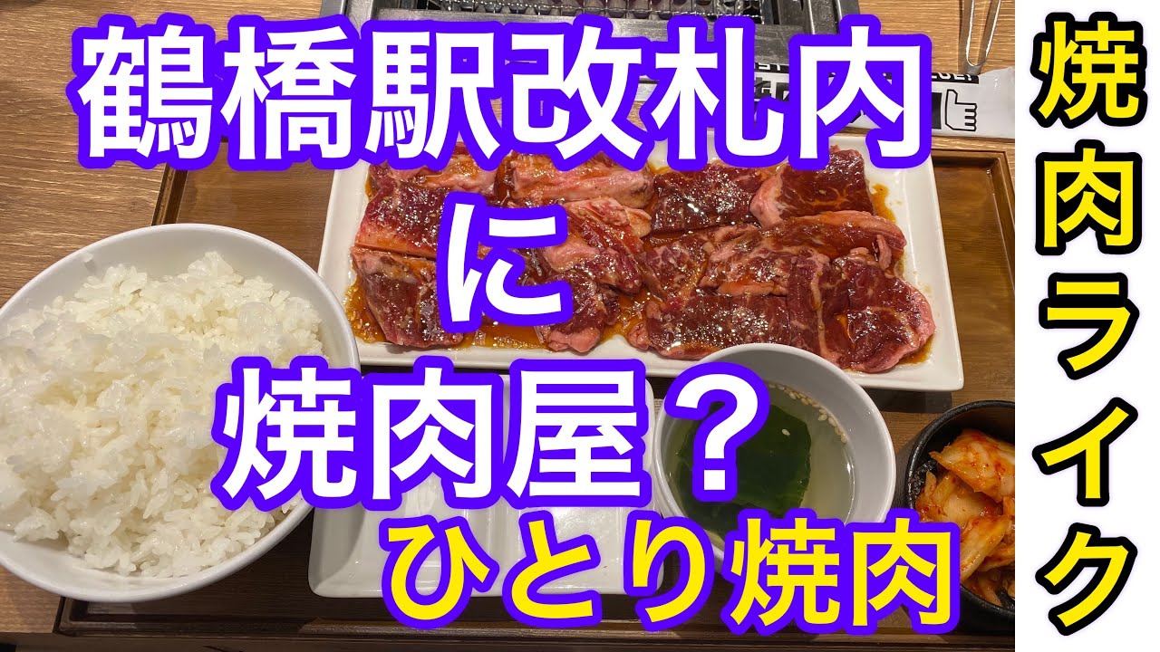 【大阪グルメ】【焼肉ライク】えっ！マジかっ！駅構内にある　便利すぎるでしょ　店員さんが神説明　#japaneseyakiniku #日本烤肉 #焼肉ライク　#ひとり焼肉　#鶴橋焼肉