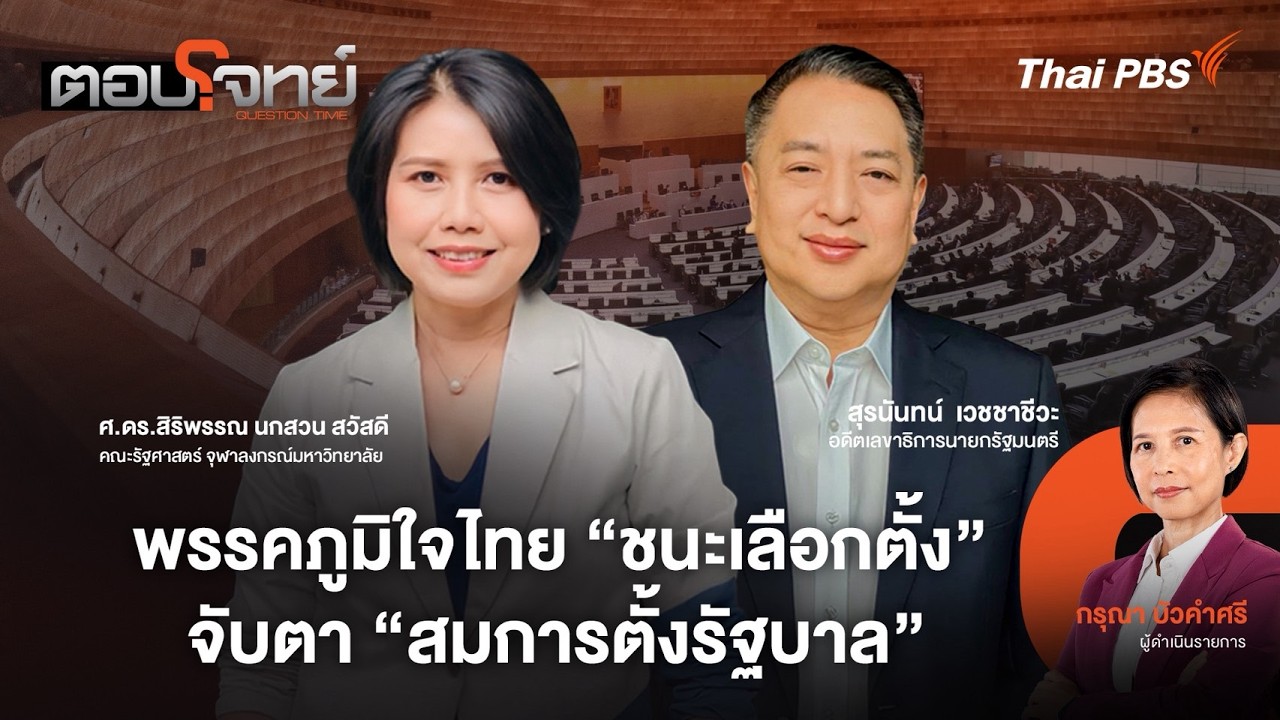 🔴 [Live] พรรคภูมิใจไทย 