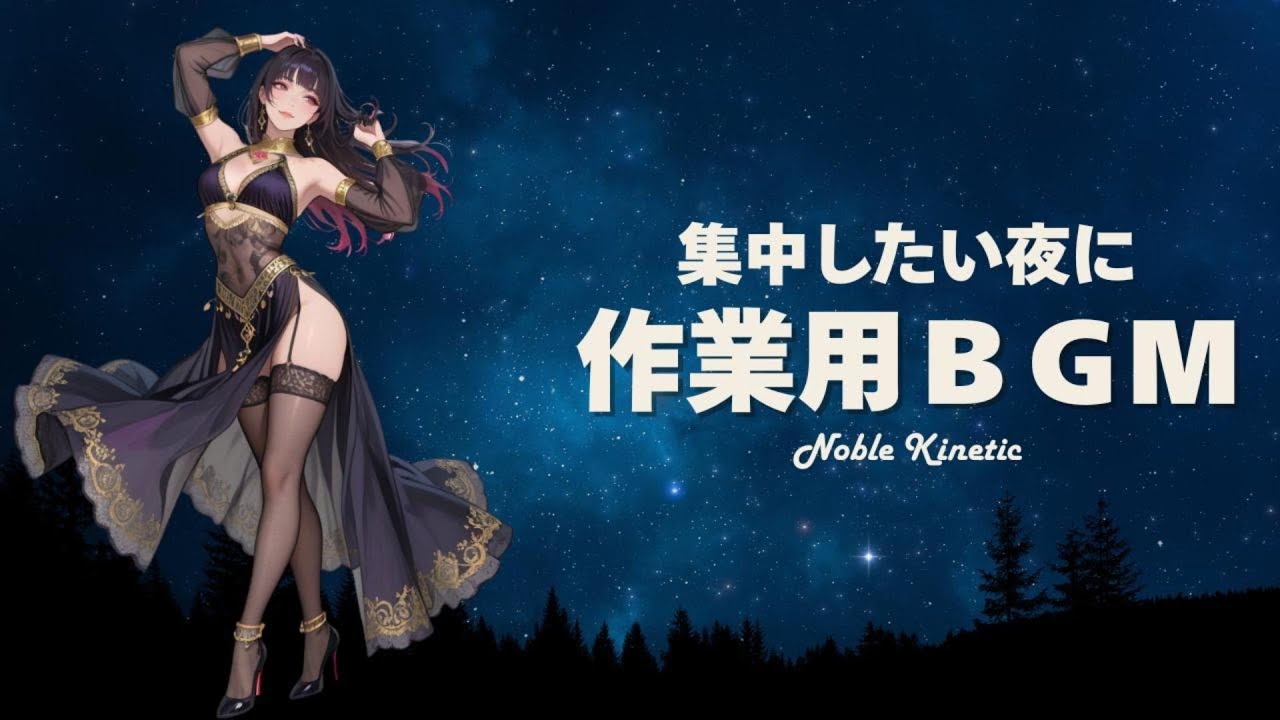 【作業用BGM】集中したい夜に｜Noble Kinetic｜集中・読書・没入・レトロフューチャー