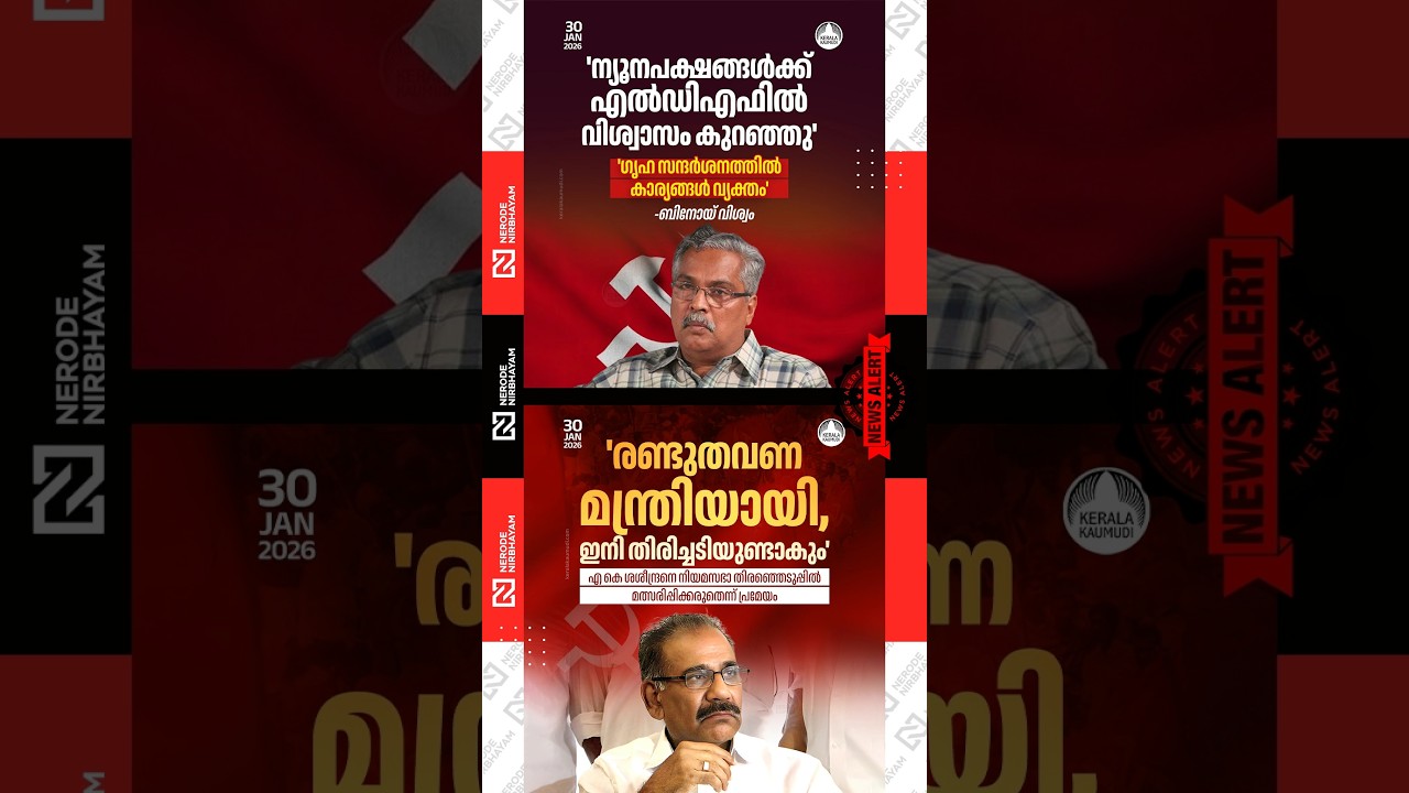 Binoy Viswam | Minorities&rsquo; trust in the LDF has declined | cpi | ncp | AK Saseendran | election news