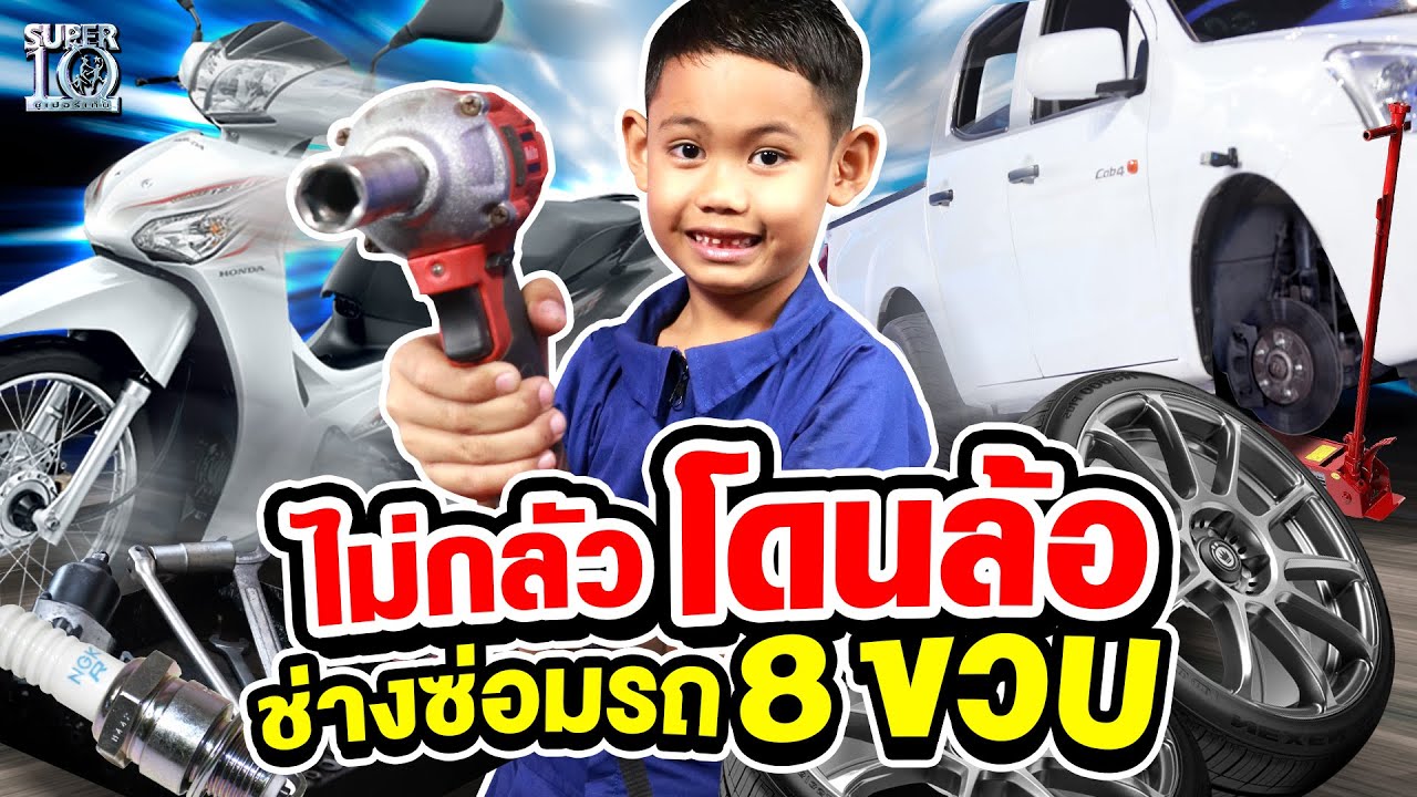 ไม่กลัวโดนล้อ ! #น้องแดน ช่างซ่อมรถ 8 ขวบ | SUPER10