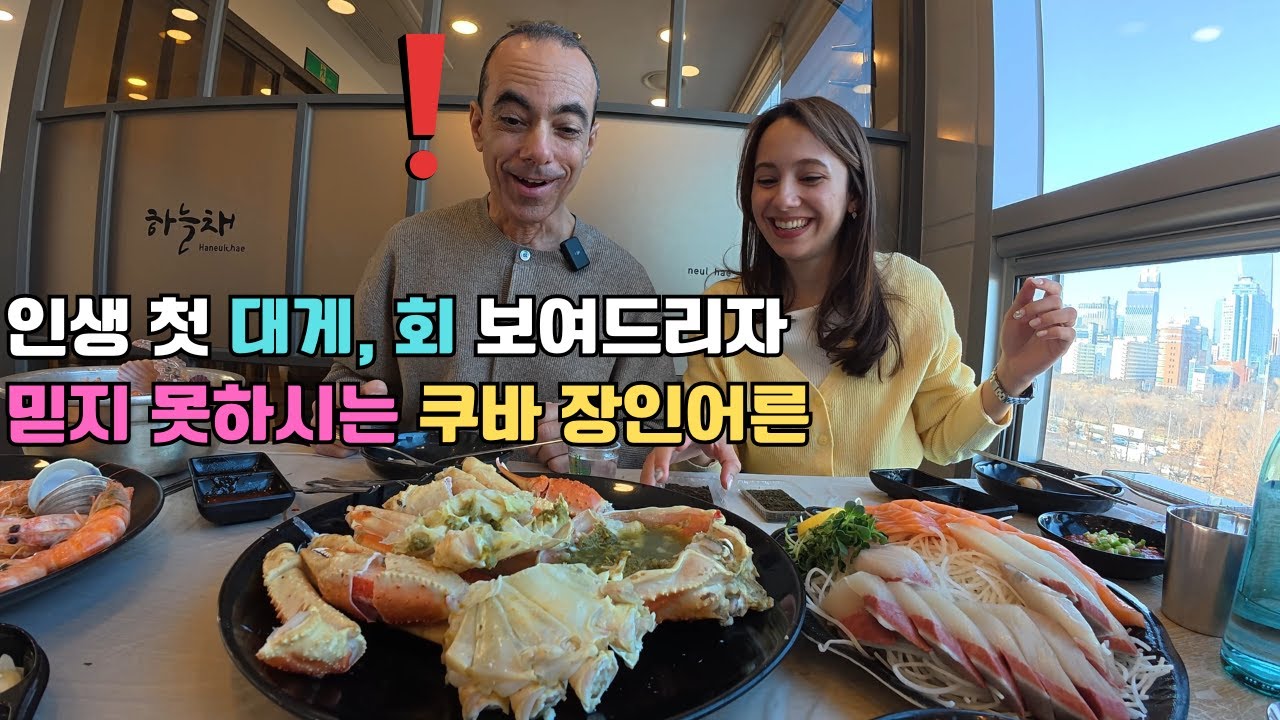 난생처음 수산시장에서 꿈도 못 꿔보셨던 대게, 회, 새우를 배 터지게 드셔보시고 감동받으신 쿠바 장인어른