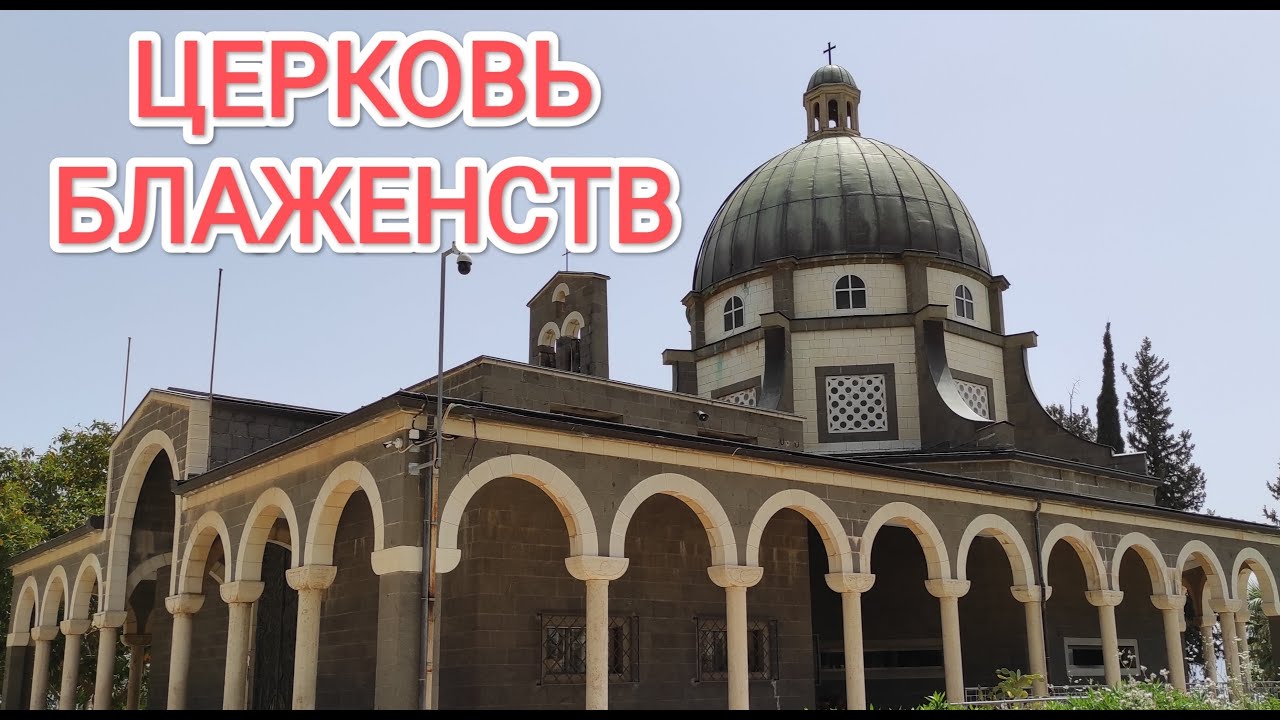 Церковь Блаженств.Израиль/Church of the Beatitudes.Israel