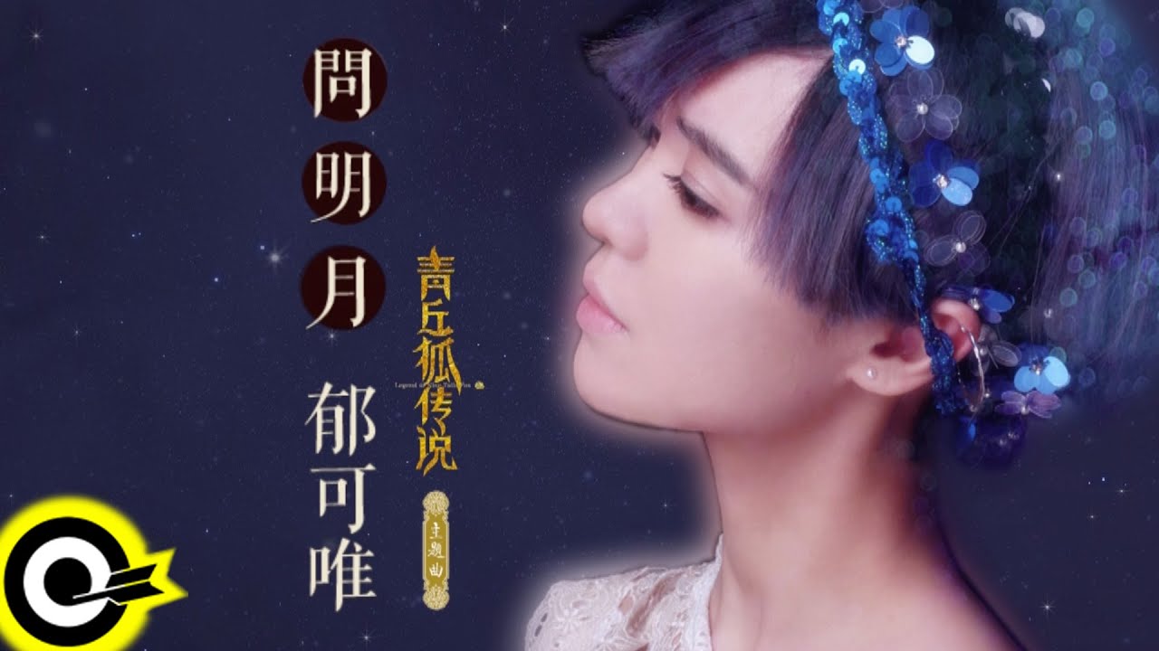 郁可唯 Yisa Yu【問明月】Official Lyric Video