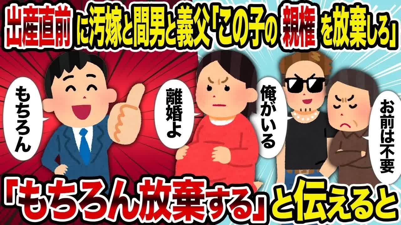 【2ch修羅場スレ】 出産直前に汚嫁と間男と義父「この子の親権を放棄しろ」→「もちろん放棄する」と伝えると 【ゆっくり解説】【2ちゃんねる】【2ch】