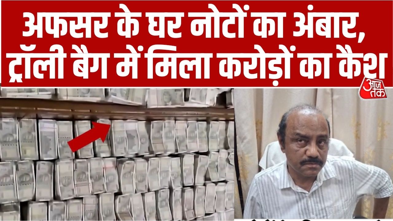 Khabarein Asardar: Odisha में Vigilance Department ने खनन उप निदेशक के फ्लैट से 4 करोड़ रुपया जब्त