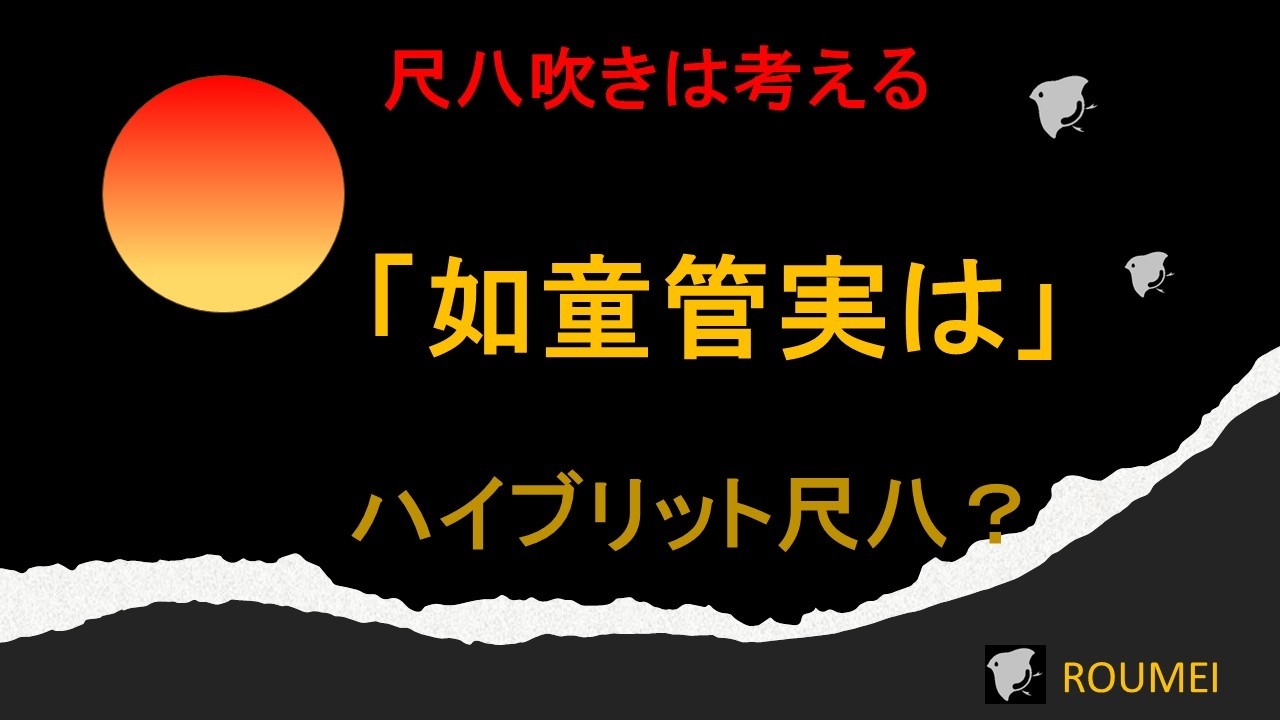 如童管実はハイブリット？