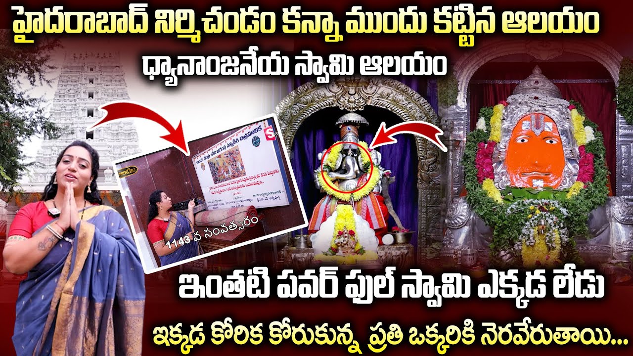 Karmanghat: ధ్యానాంజనేయ స్వామి ఆలయం ఇంతటి పవర్ ఫుల్ స్వామి ఎక్కడ లేడు | Hanuman Temple In Karmanghat