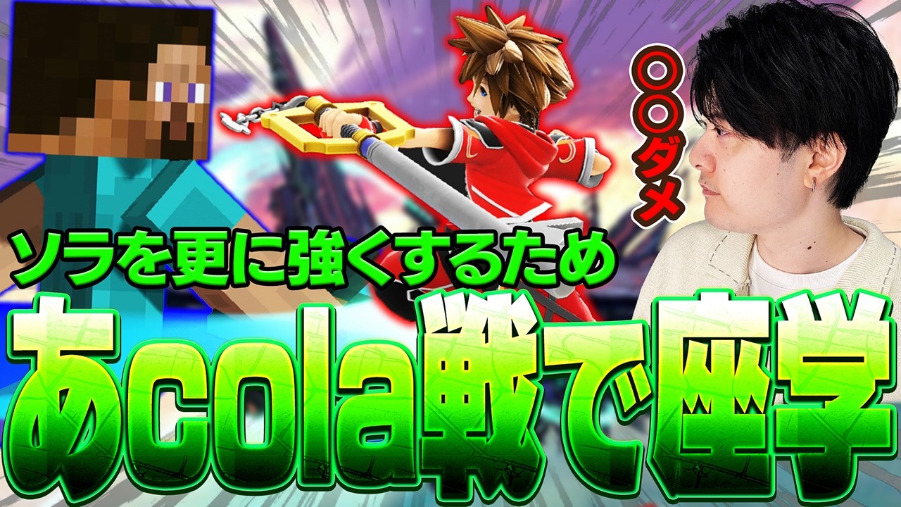 あcolaとの大会試合でソラを更に強くするために学ぶアカキクス【スマブラSP】