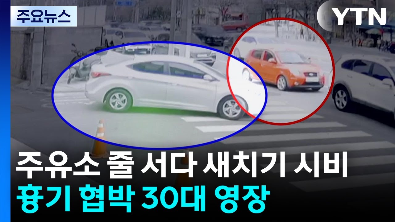 주유소 줄 서다 새치기 시비...흉기 협박한 30대 영장 / YTN