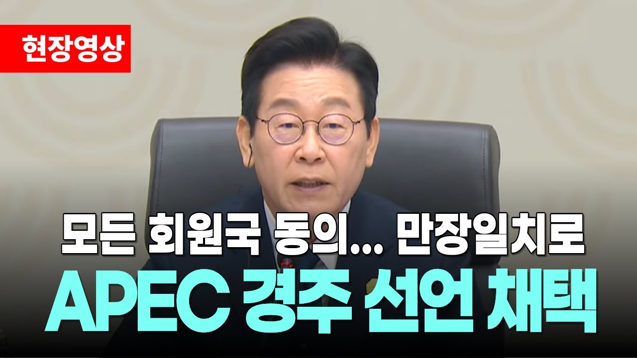 눈부신 외교 성과! APEC '경주선언' 채택…K-컬쳐가 아태지역내 성장동력으로 자리 잡는 계기 마련