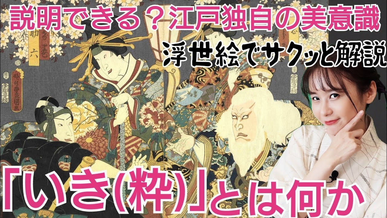 江戸の美意識“いき”って何？～関西にはなかった！独自の概念を解説します～