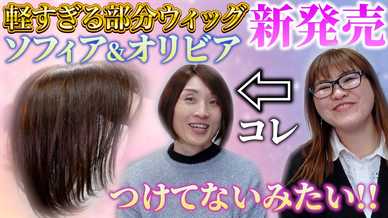 【自然すぎる部分ウィッグ】美人ウィッグからソフィア&オリビアの新作ウィッグが登場！人毛100%の軽すぎる部分ウィッグで、つけてるかどうかもわからない！？